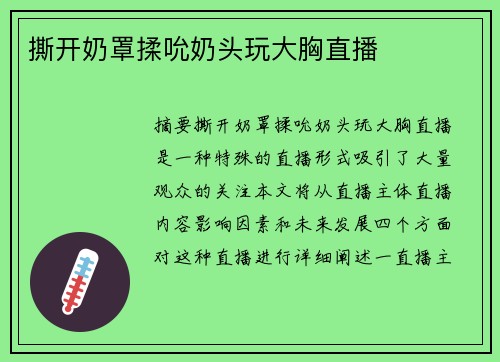 撕開奶罩揉吮奶頭玩大胸直播