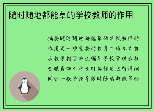 隨時(shí)隨地都能草的學(xué)校教師的作用