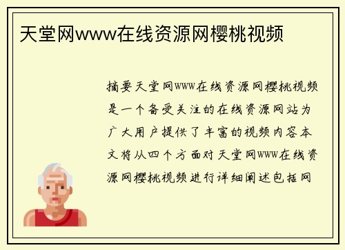 天堂網(wǎng)www在線資源網(wǎng)櫻桃視頻