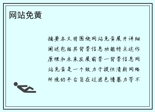 網(wǎng)站免黃