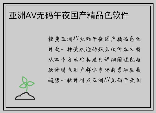 亞洲AV無碼午夜國產(chǎn)精品色軟件