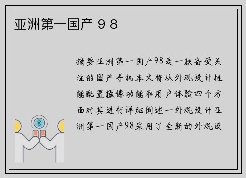 亞洲第一國產(chǎn) 9 8