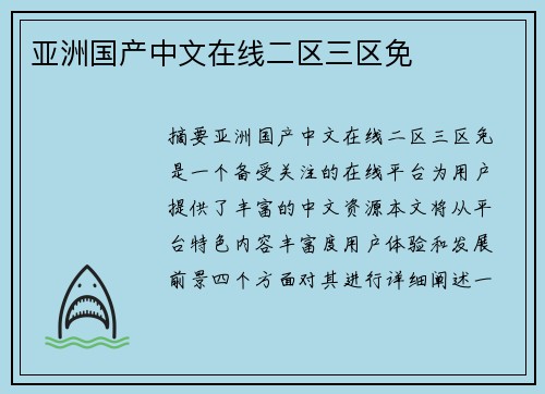 亞洲國產(chǎn)中文在線二區(qū)三區(qū)免