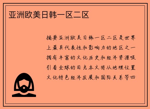 亞洲歐美日韓一區(qū)二區(qū)