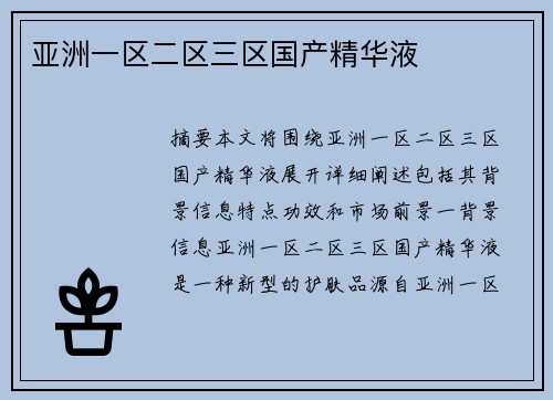 亞洲一區(qū)二區(qū)三區(qū)國產(chǎn)精華液