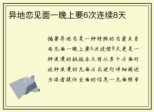 異地戀見面一晚上要6次連續(xù)8天