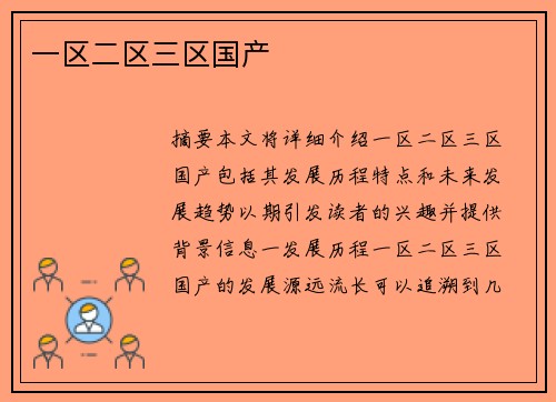 一區(qū)二區(qū)三區(qū)國(guó)產(chǎn)