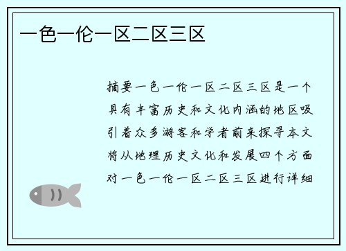 一色一倫一區(qū)二區(qū)三區(qū)