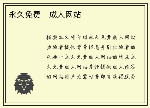 永久免費(fèi)   成人網(wǎng)站