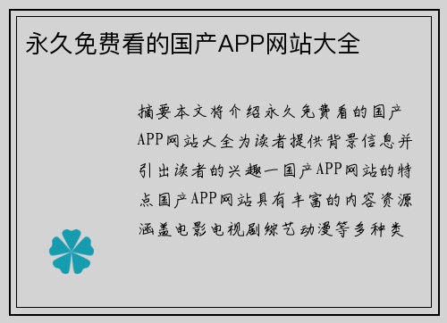 永久免費看的國產(chǎn)APP網(wǎng)站大全