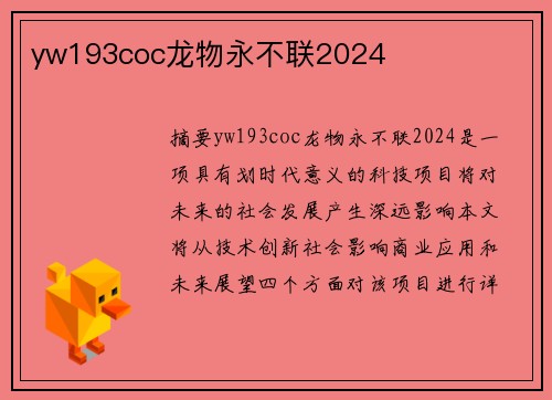 yw193coc龍物永不聯(lián)2024