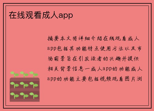 在線觀看成人app