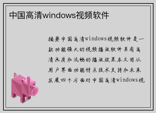 中國高清windows視頻軟件