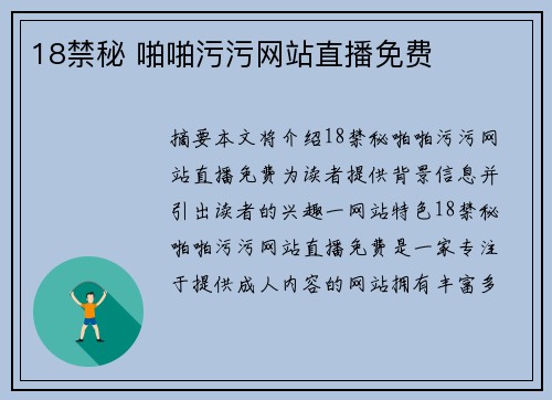 18禁秘 啪啪污污網(wǎng)站直播免費