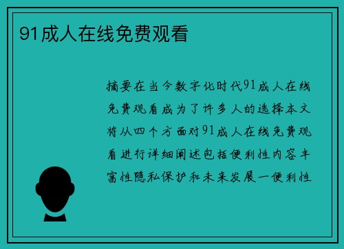 91成人在線免費(fèi)觀看