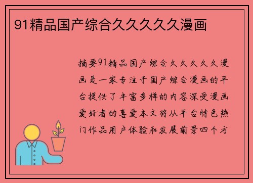 91精品國產(chǎn)綜合久久久久久漫畫