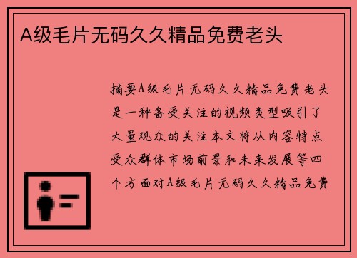 A級(jí)毛片無(wú)碼久久精品免費(fèi)老頭