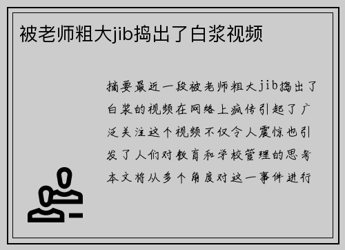 被老師粗大jib搗出了白漿視頻