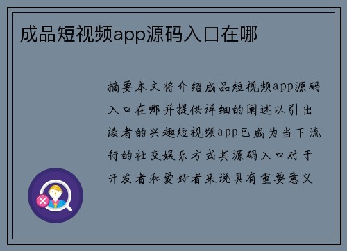 成品短視頻app源碼入口在哪