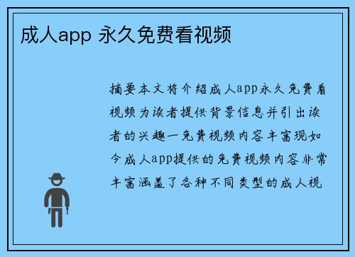 成人app 永久免費(fèi)看視頻