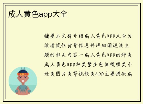 成人黃色app大全