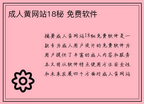 成人黃網(wǎng)站18秘 免費軟件