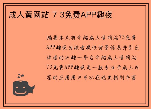 成人黃網(wǎng)站 7 3免費(fèi)APP趣夜