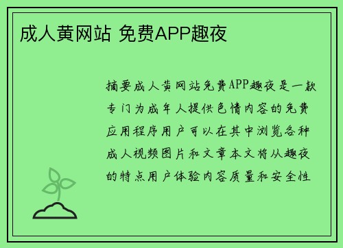 成人黃網(wǎng)站 免費APP趣夜