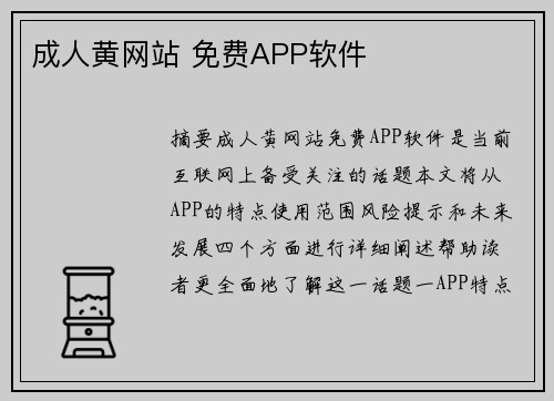 成人黃網(wǎng)站 免費(fèi)APP軟件