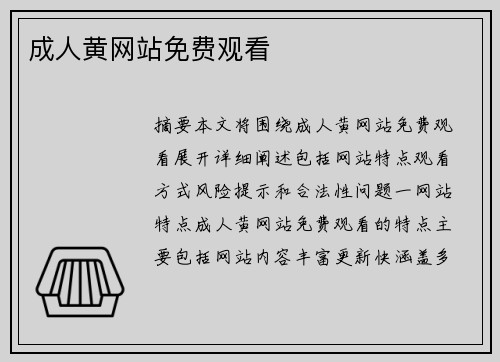 成人黃網(wǎng)站免費觀看