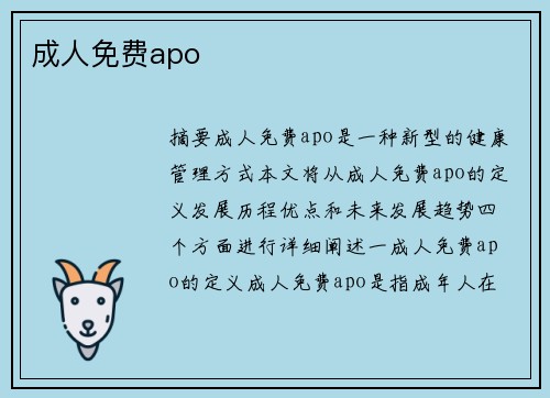 成人免費apo