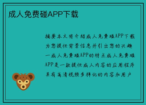 成人免費(fèi)碰APP下載