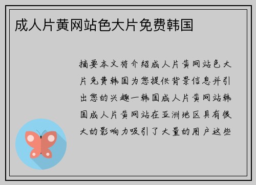 成人片黃網(wǎng)站色大片免費韓國