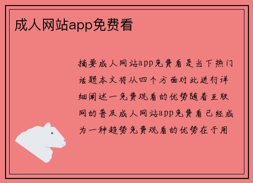 成人網(wǎng)站app免費(fèi)看