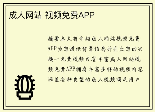 成人網(wǎng)站 視頻免費(fèi)APP