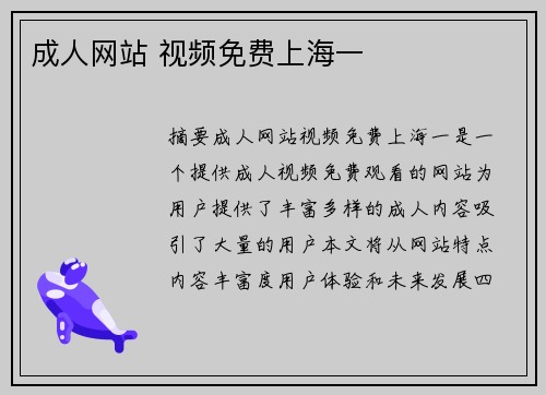 成人網(wǎng)站 視頻免費(fèi)上海一