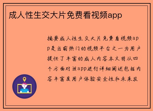 成人性生交大片免費(fèi)看視頻app