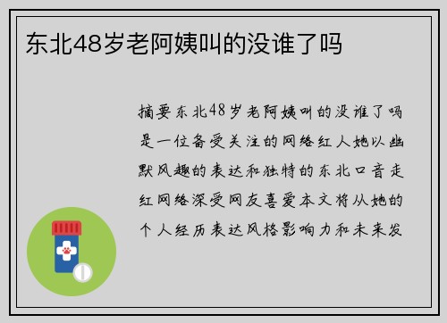 東北48歲老阿姨叫的沒誰了嗎