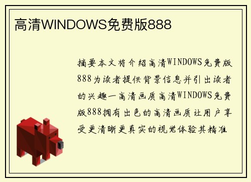 高清WINDOWS免費(fèi)版888