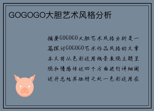 GOGOGO大膽藝術風格分析