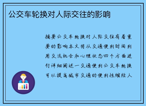 公交車輪換對人際交往的影響