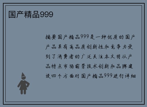 國產(chǎn)精品999