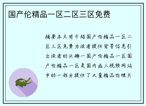 國(guó)產(chǎn)倫精品一區(qū)二區(qū)三區(qū)免費(fèi)