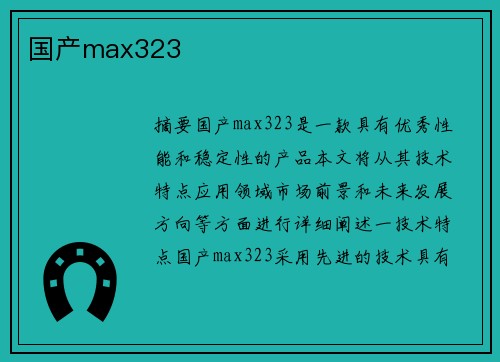 國產(chǎn)max323