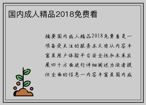 國內(nèi)成人精品2018免費看