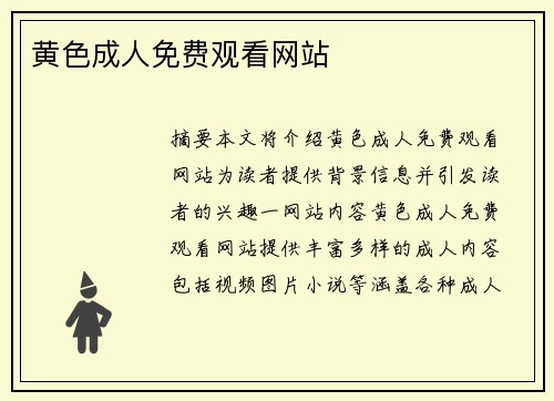 黃色成人免費觀看網(wǎng)站