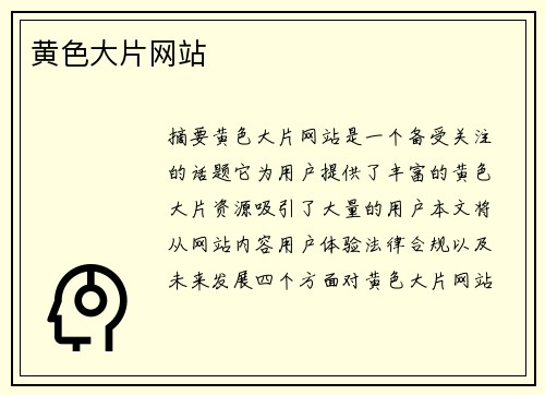 黃色大片網(wǎng)站