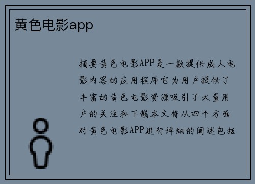 黃色電影app