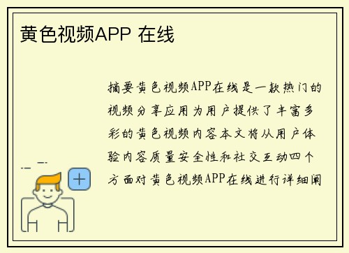 黃色視頻APP 在線