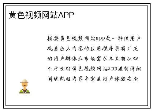 黃色視頻網(wǎng)站APP